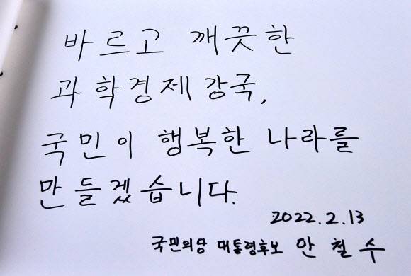 안철수 “바르고 깨끗한 과학경제 강국, 국민이 행복한 나라를 만들겠습니다” - 국민의당 안철수 대선 후보가 중앙선관위 후보 등록에 앞서 13일 오전 서울 동작구 국립서울현충원을 참배한 뒤 남긴 방명록. 2022.2.13 국회사진기자단