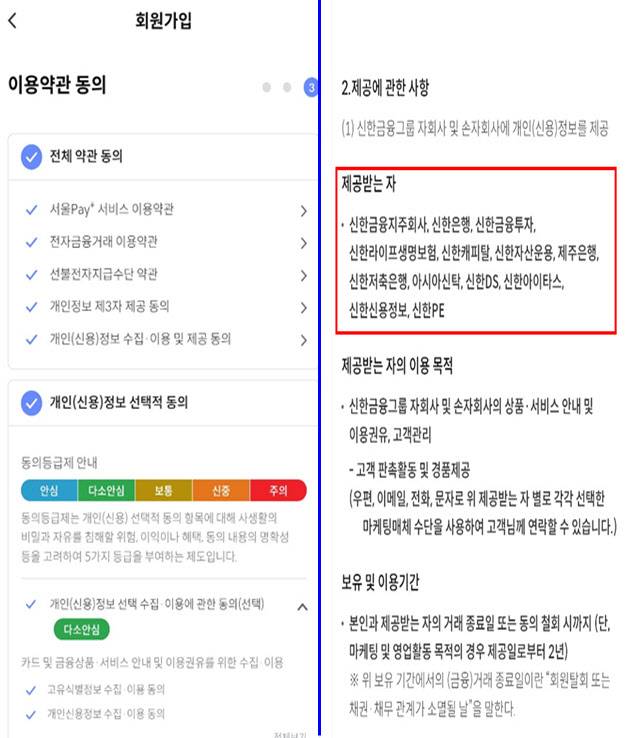 서울페이+앱 회원가입을 할 때 ‘개인(신용)정보 선택적 동의’를 클릭하면, 개인정보가 신한금융그룹 관련 13개 회사의 판촉활동에 이용된다. ‘다소안심’, ‘안심’ 표시가 있어서 ‘선택적 동의’를 누를 가능성이 있다. 사진 오른쪽의 약관 내용은 왼쪽의 내용을 각각 클릭해서 꼼꼼히 내용을 확인하지 않으면 확인하기 어렵다. 서울페이+앱을 확인해본 결과 ‘개인(신용)정보 선택적 동의’를 누른 뒤 취소하려고 해도 취소 기능이 없어 탈퇴 없이는 취소할 방법이 없다. (사진=서울페이+ 앱)
