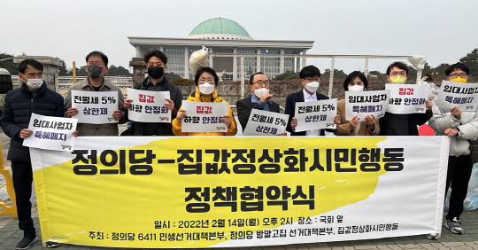정의당과 집값정상화시민행동 회원들이 24일 국회에서 집값 안정을 위한 정책 협약식 후 기념 사진을 찍고 있다. <집값정상화시민행동 제공>