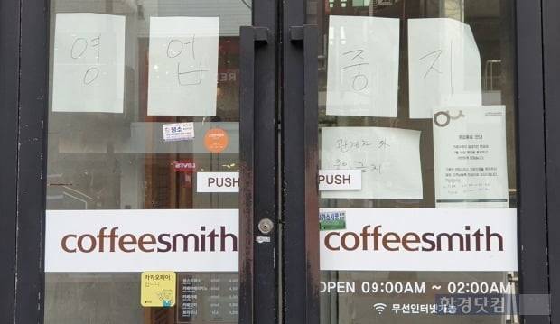 가로수길 명소였던 커피스미스 1호점에 영업중지 안내문이 붙어있다. 사진=오세성 한경닷컴 기자