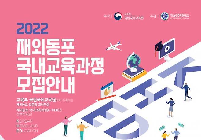 2022 재외동포 국내교육과정 모집안내 포스터 이미지.