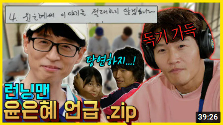 윤은혜, '런닝맨' 출연 한번없이 언급만으로 분량 40분..유재석 '망붕렌즈' 대단하네