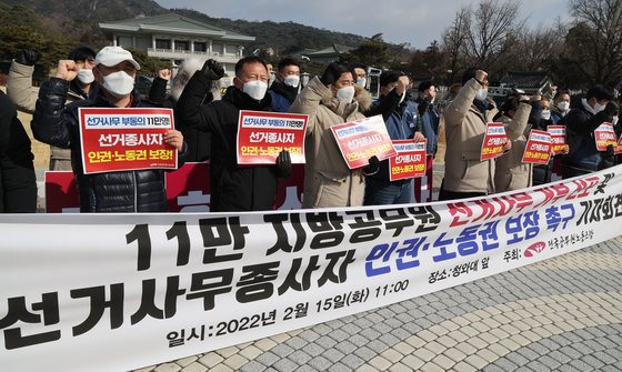 전국공무원노조가 15일 청와대 앞에서 지방공무원 선거사무 거부 선포 기자회견을 하고 있다. 이들은 선거사무 동원 중단과 근로기준법에 준하는 수당 지급을 촉구했다. 연합뉴스