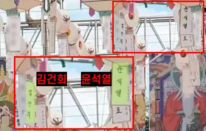 김의겸 더불어민주당 의원이 공개한 2018년 충주세계소방관경기대회 성공기원 굿 행사 영상에서 나온 윤석열 당시 서울중앙지검 검사장과 김건희 코바나컨텐츠 대표 명의 연등. [김의겸 의원실 제공]