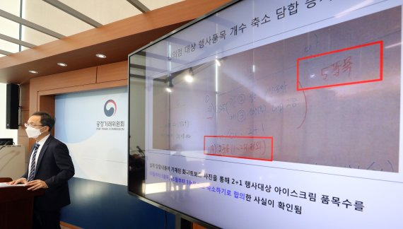 [세종=뉴시스] 강종민 기자 = 조홍선 공정거래위원회 카르텔조사국장이 17일 오전 정부세종청사에서 아이스크림 판매·납품 가격 및 아이스크림 소매점 거래처 분할 등을 담합한 롯데지주, 롯데제과, 롯데푸드, 빙그레, 해태제과식품 등 5개 빙과류 제조·판매 사업자와 삼정물류, 태정유통, 한미유통 등 3개 유통사업자에 대해 시정명령과 과징금 총 1350억 4500만원을 부과한다고 밝히고 있다. 2022.02.17. ppkjm@newsis.com /사진=뉴시스