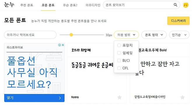 '눈누'에서는 폰트 허용 범위에 따른 검색도 가능하다