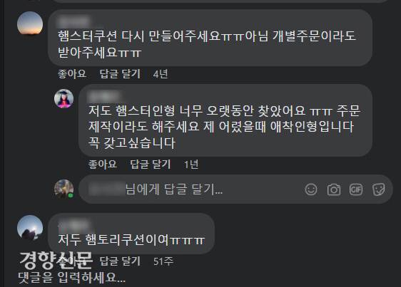 4년 전부터 성업플러스 공식 사회관계망서비스(SNS)에는 햄스터 쿠션 인형을 재출시 해달라는 요청이 쇄도해왔다.