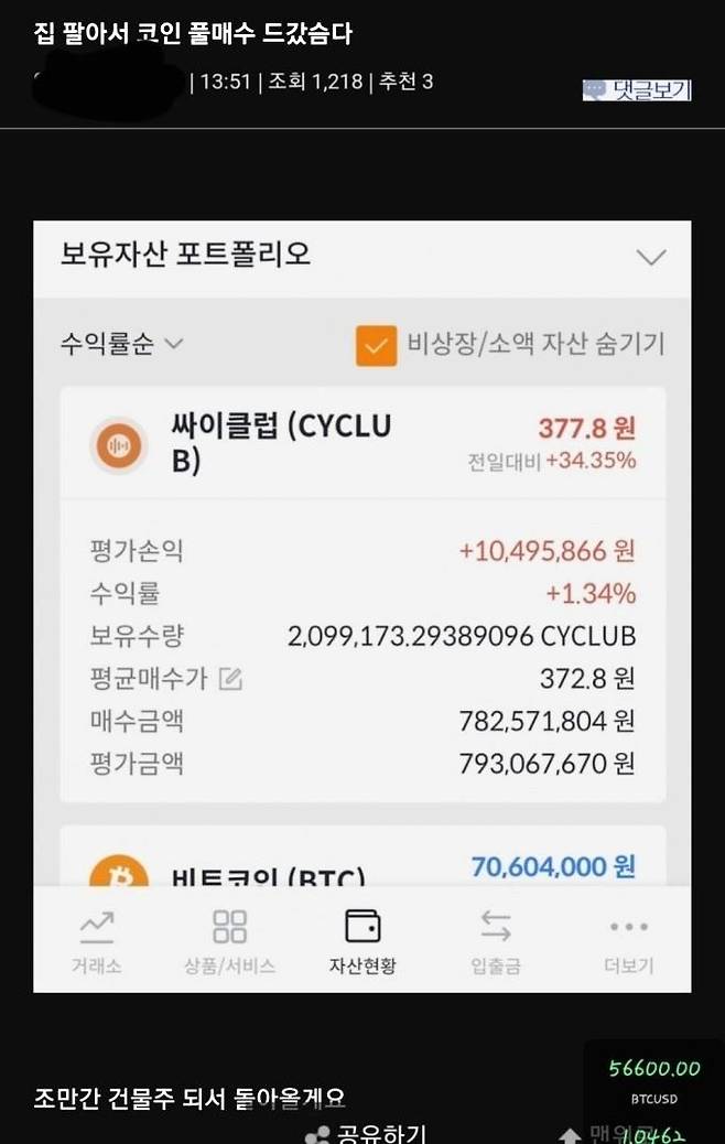 한 암호화폐 투자자의 ‘인증샷’. [온라인커뮤니티 캡처]