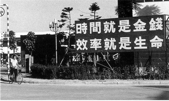 <개혁개방 직후 광둥성 선전(深圳)에 등장한 구호. “시간은 돈이다. 효율은 생명이다. 사진/공공부문>