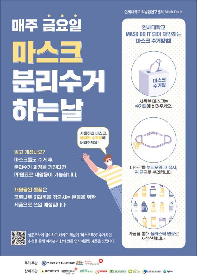 마스크두잇팀이 폐마스크 수거를 독려하기 위해 공공기관 9곳과 연세대 미래캠퍼스 내부, 원주시 아파트 1곳 등에 부착했던 홍보포스터. 마스크두잇 제공