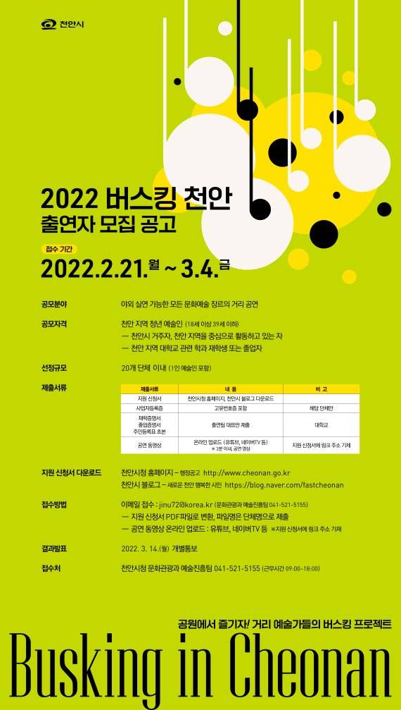 '2022 버스킹 천안' 출연자 모집 포스터