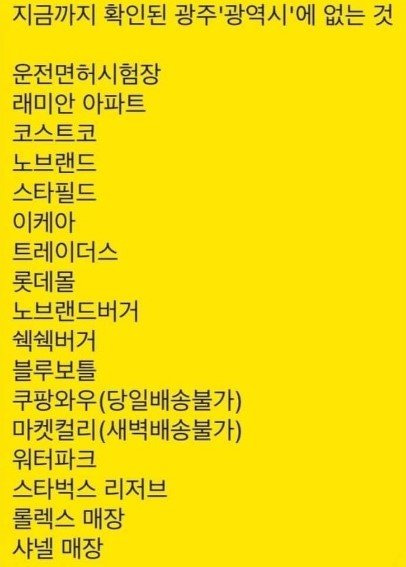 온라인으로 돌고 있는 '광주에 없는 것' 리스트. [온라인 글 캡처]