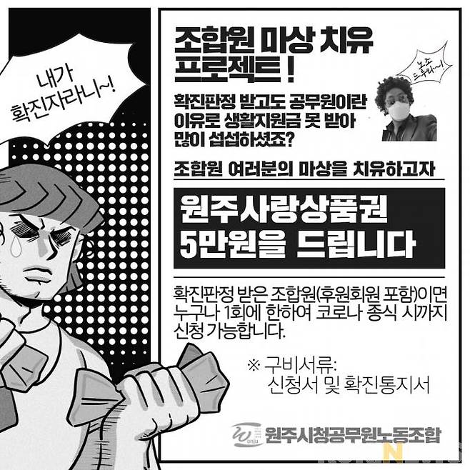 강원 원주시청 공무원노동조합 코로나19 확진 조합원 위로금 지급 홍보 포스터.