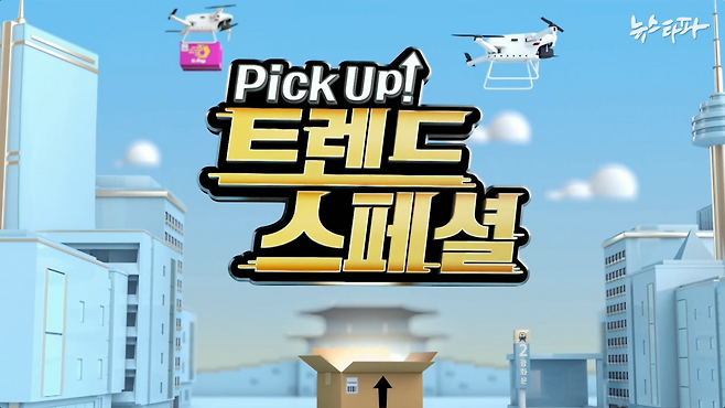▲ SBS비즈가 새로 시작한 종합정보 프로그램 'Pick Up! 트렌드 스페셜'. 폐지된 '생생경제 정보톡톡'과 마찬가지로 협찬 영업을 계속하고 있다. (출처: SBS비즈)