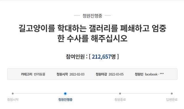 ‘길고양이를 학대하는 갤러리를 폐쇄하고 엄중한 수사를 해주십시오’라는 제목으로 올라온 청와대 국민청원에는 21만 명이 동의했다. 청와대 국민청원 홈페이지 캡처