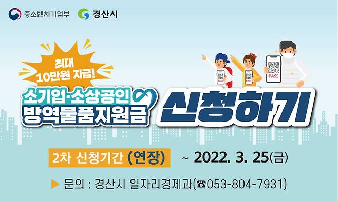 경산시, 소상공인 방역물품비 지원 신청기간 연장 안내문  *재판매 및 DB 금지