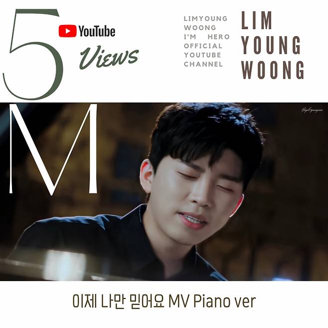 그대 멋진 히어로~♡ 임영웅 '이나믿' MV 피아노 버전 500만뷰