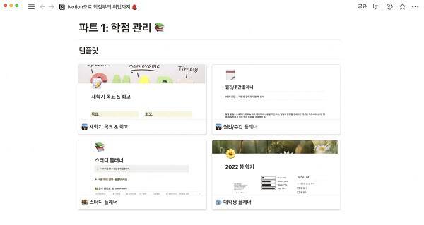 ▲ 노션이 공개한 신학기 템플릿 (사진=노션)