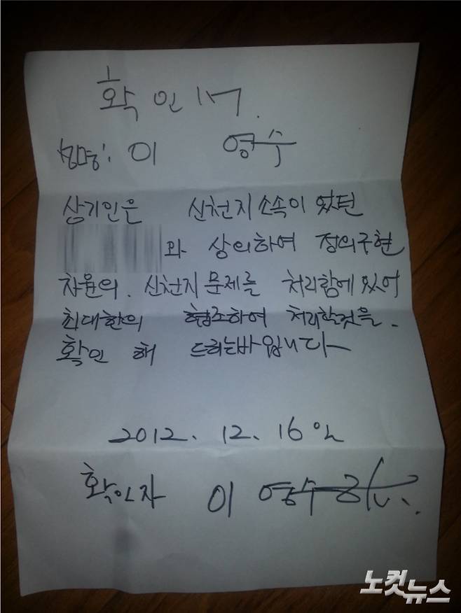 이영수 회장의 자필로 보이는 확인서.