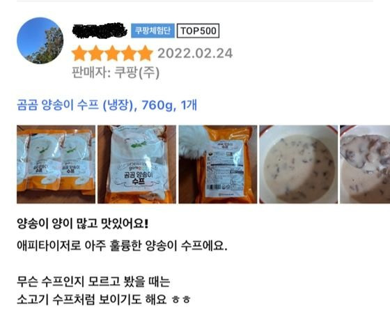 쿠팡 직원이 작성한 곰곰 양송이 수프 후기. 이 직원은 리뷰 1400여개를 작성해 가장 많은 리뷰를 작성한 500인 중에 들었다. [쿠팡 캡처]