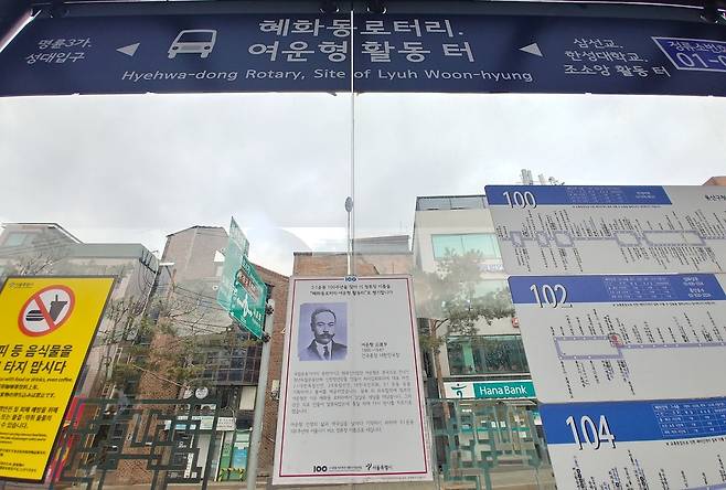 28일 오전 찾은 '혜화동로터리, 여운형 활동 터' 정류장 [촬영 김준태 수습기자]