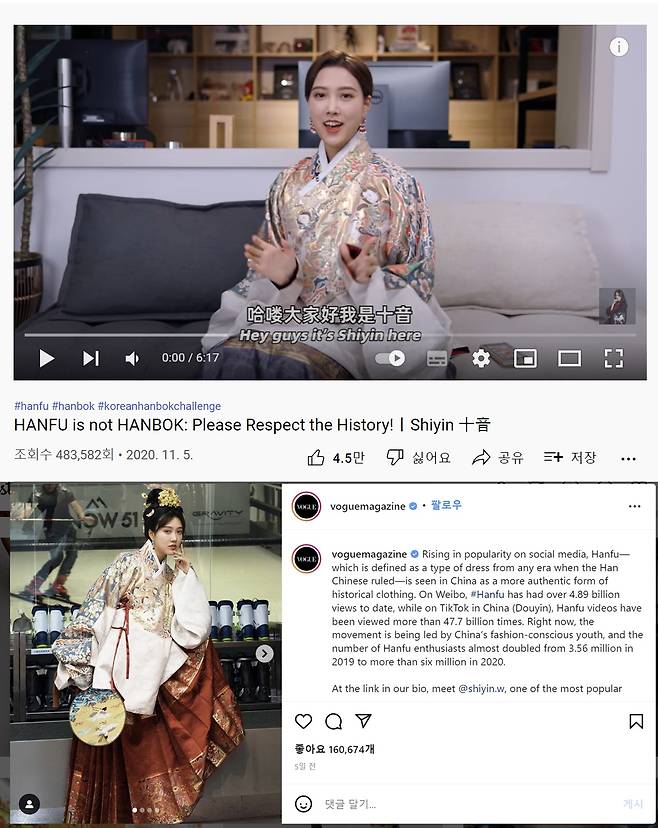 중국이 패션잡지 보그에 실린 한푸 관련 화보에 대한 한국측 항의를 비하하며 황당한 주장을 이어가고 있다. (위) 쉬잉 유튜브 채널. (아래) 보그 인스타그램. 보그는 지난해 3월 왕씨 성을 가진 에디터가 ‘스타일 부흥’ 꼭지로 작성한 기사를 온라인에 업로드했다. 기사에는 인플루언서 쉬잉(Shiyin)이 한복으로 보이는 복장을 입은 사진이 다수 포함됐다.