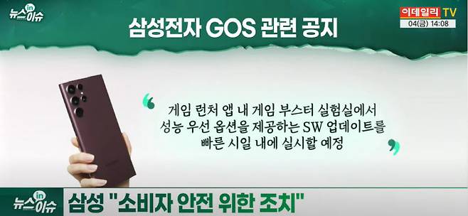 삼성전자 GOS 관련 공지 내용.
