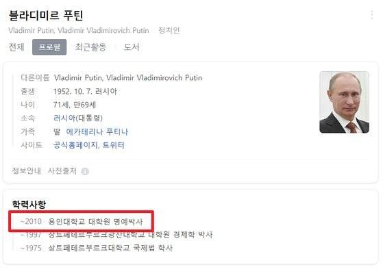 포털 사이트에 올라온 푸틴 러시아 대통령의 프로필. 네이버 화면 캡처