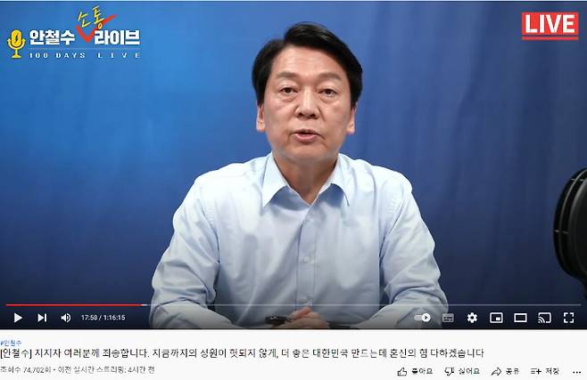 국민의당 안철수 당대표 유튜브 캡처