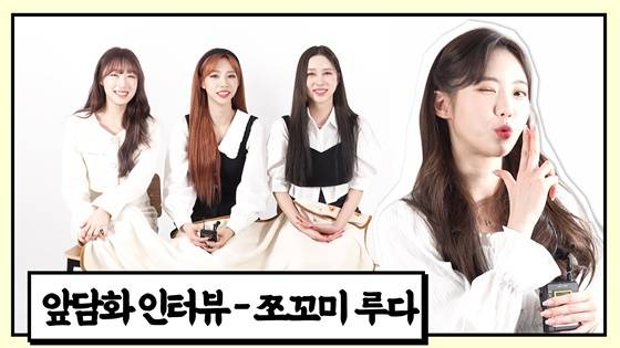 우주소녀 쪼꼬미 루다 앞담화인터뷰 /사진=스타뉴스