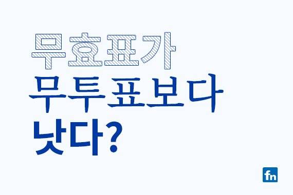 무효표와 무투표는 비슷한 듯 하지만 다르다. 무효표는 투표율을 집계하는 데 반영되어 유권자의 정치에 대한 관심을 표현할 수 있다. ⓒ파이낸셜뉴스