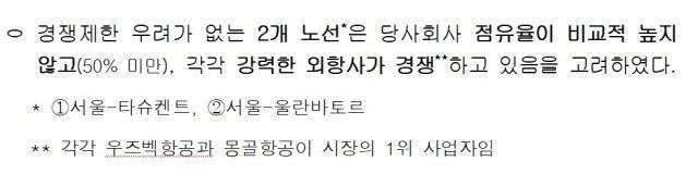 공정위는 인천~몽골 노선을 경쟁제한 우려가 없는 노선으로 판단했다. 공정위 자료 중 발췌