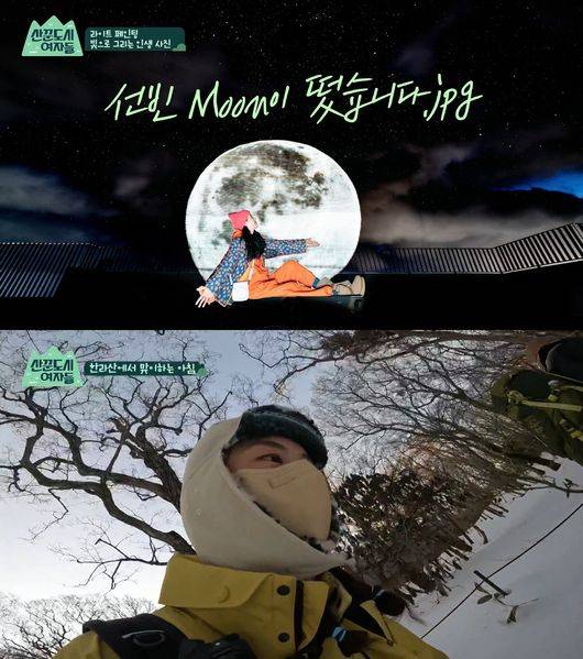 '산꾼도시여자들' 방송화면