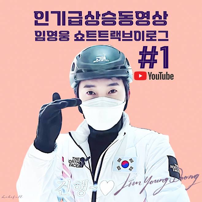 인기도 씽씽~♡ 임영웅 쇼트트랙 브이로그, 인기 급상승 1위