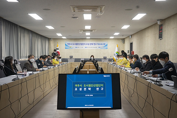 '여주시 도시첨단산업단지 조성 전략' 착수 보고회 모습. / 사진제공=여주시