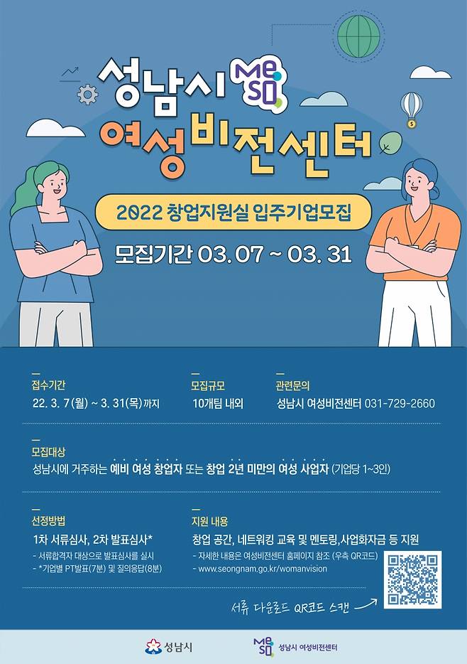 사진=성남시 여성비전센터 창업지원실 입주기업 모집/사진제공=성남시