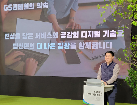 허연수 GS리테일 대표가 'GS리테일의 비전선포식'에서 경영전략을 발표하고 있는 모습 [사진=GS리테일]