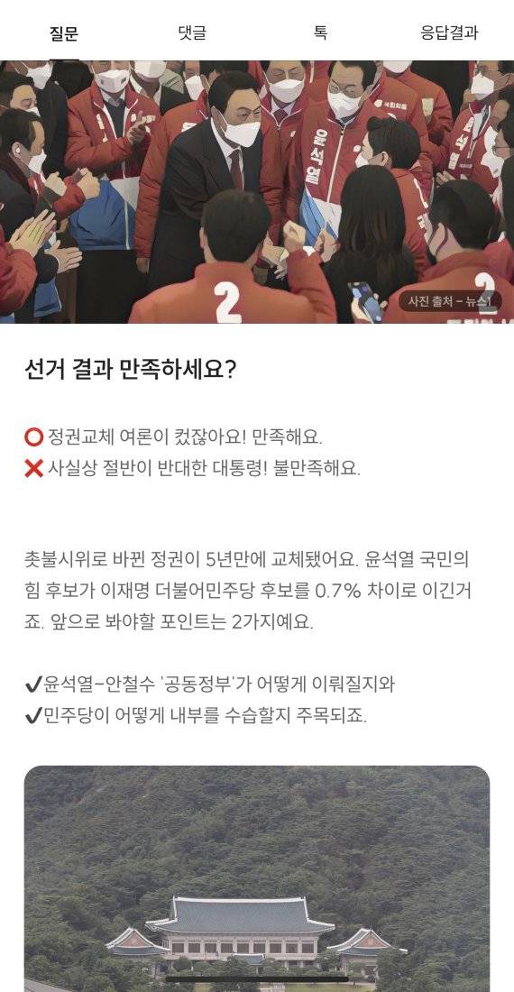 옥소폴리틱스는 매일 '오늘의 질문'을 통해 정치 현안을 쉽게 이해하고 자유로운 토론을 할 수 있도록 지원한다. 20대 대통령 선거 다음날인 10일 제시된 '선거 결과 만족하세요?'에 대한 질의응답 내용. 옥소폴리틱스 화면 갈무리