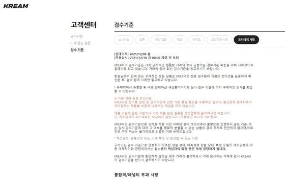 크림이 홈페이지 고객센터 내 게시한 검수 기준. 구매자 입장에서 제시된 기준이 대부분이었고, 검수 후 훼손된 채 리셀러에게 돌아온 상품에 대한 내용은 찾기 어려웠다.