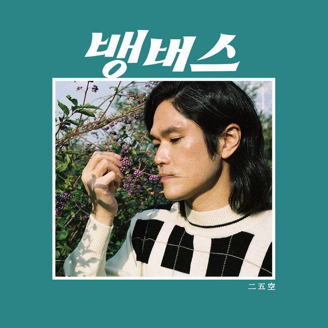 비스츠앤네이티브스 제공