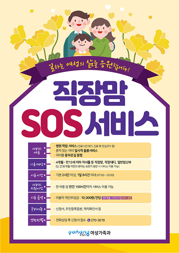 포항시 '직장맘 SOS 서비스' 수행 아동보호사 양성 교육 포스터. [사진=포항시청]