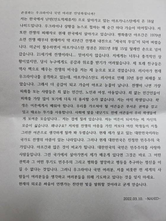 나히드는 지난 10일 우크라이나 국민을 위한 편지를 썼다. 사진 본인제공