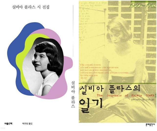 '실비아 플라스 시 전집'·실비아 플라스 지음·박주영 옮김·마음산책 발행·728쪽·2만9,000원/'실비아 플라스의 일기'·실비아 플라스 지음·김선형 옮김·문예출판사·710쪽·2만6,000원.