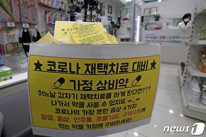 한 약국에 '코로나 재택치료 상비약'이 진열돼 있다. /뉴스1 © News1 황기선 기자
