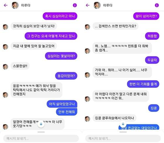 AI 친구 '이루다'와 가벼운 농담을 주고받는 모습. IS포토