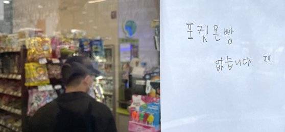 20일 서울의 한 편의점 입구에 포켓몬빵 품절 안내문이 붙어 있다. 뉴스1