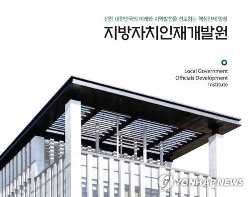 지방자치인재개발원 [지방자치인재개발원 홈페이지 캡처]