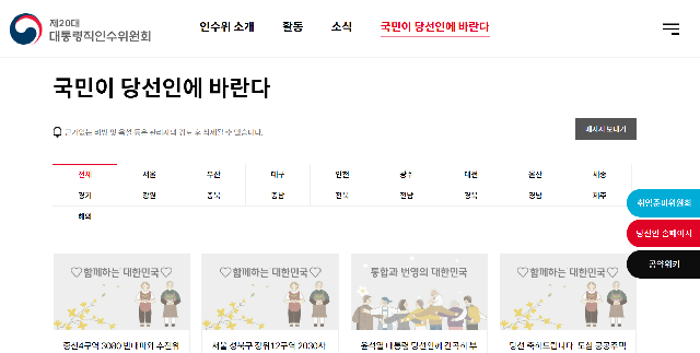 제20대 대통령직인수위원회에서는 홈페이지 내 '국민이 당선인에 바란다'는 국민청원 플랫폼을 운영하고 있다. /인수위 홈페이지 갈무리