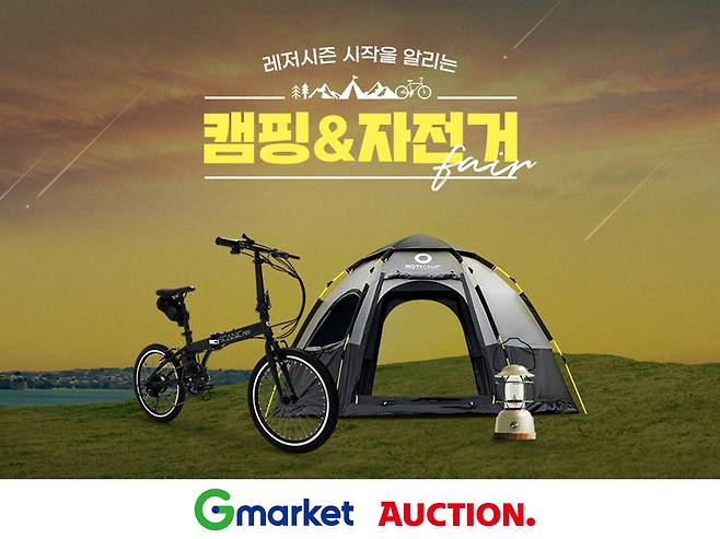 G마켓·옥션 '캠핑·자전거 페어'(G마켓 제공) © 뉴스1