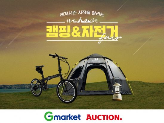 G마켓·옥션, ‘캠핑·자전거 페어'.